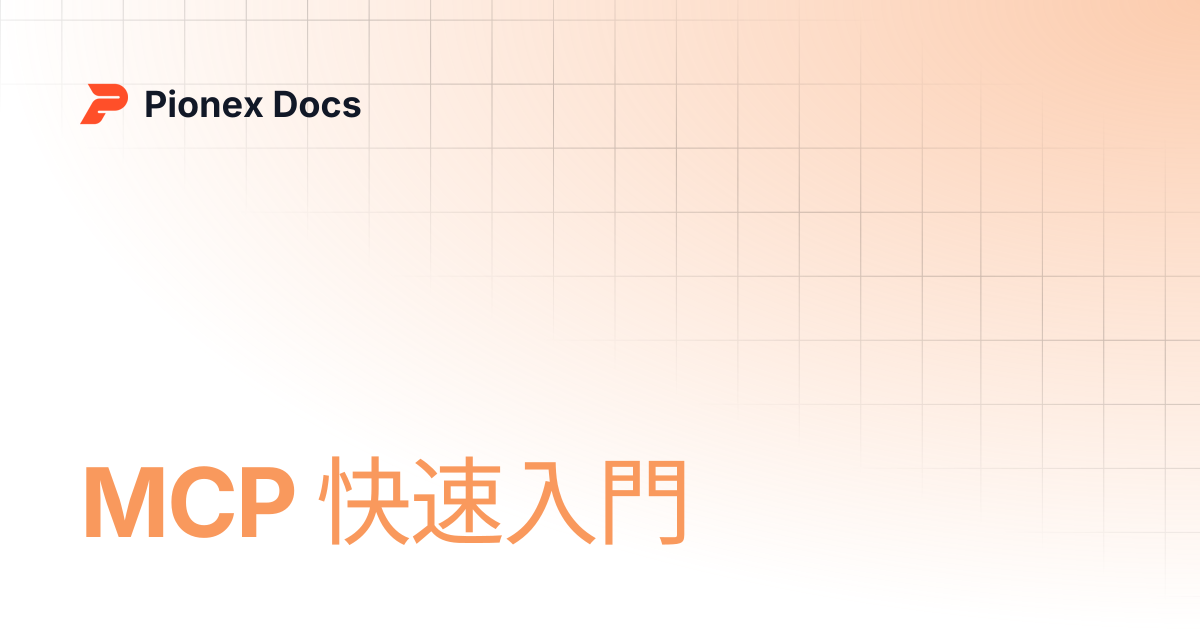 MCP 快速入門 | AI Kit Docs | Pionex Docs