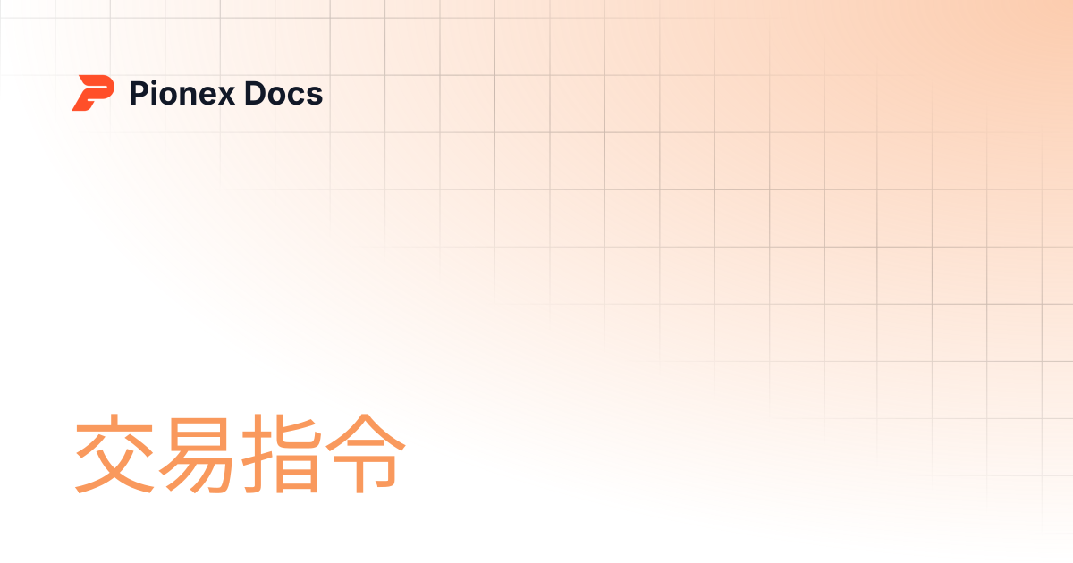 交易指令 | AI Kit Docs | Pionex Docs