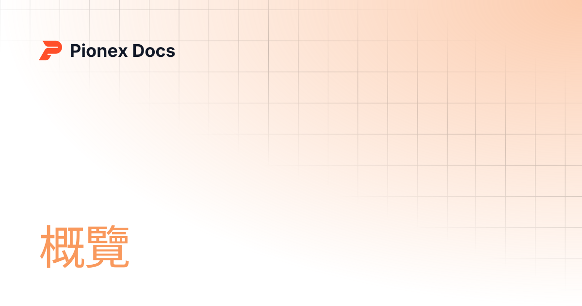概覽 | AI Kit Docs | Pionex Docs
