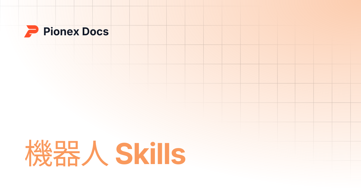機器人 Skills | AI Kit Docs | Pionex Docs