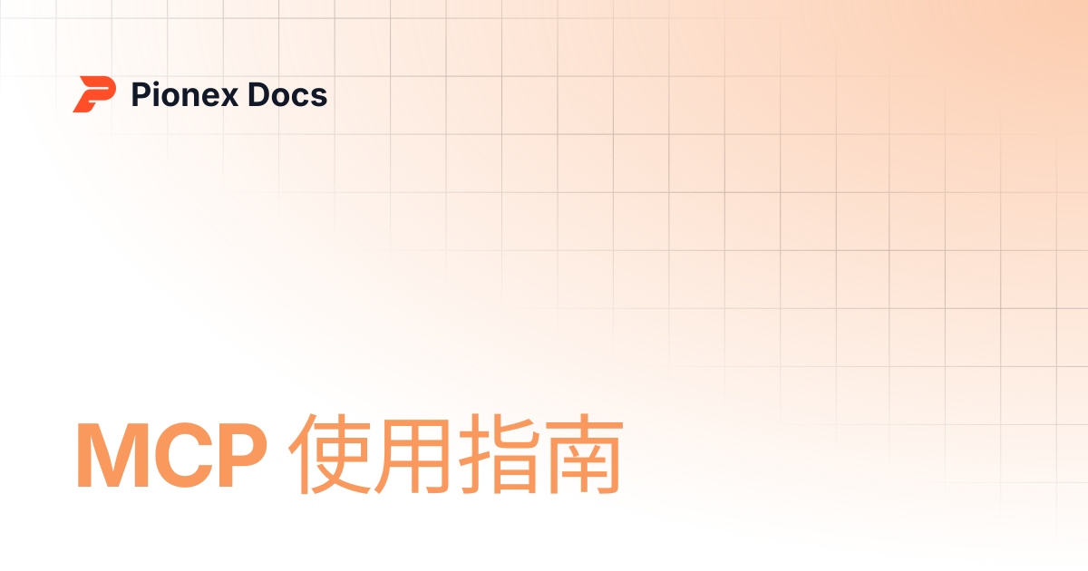 MCP 使用指南 | AI Kit Docs | Pionex Docs