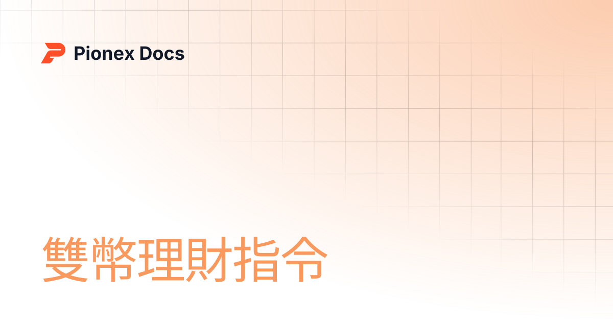 雙幣理財指令 | AI Kit Docs | Pionex Docs
