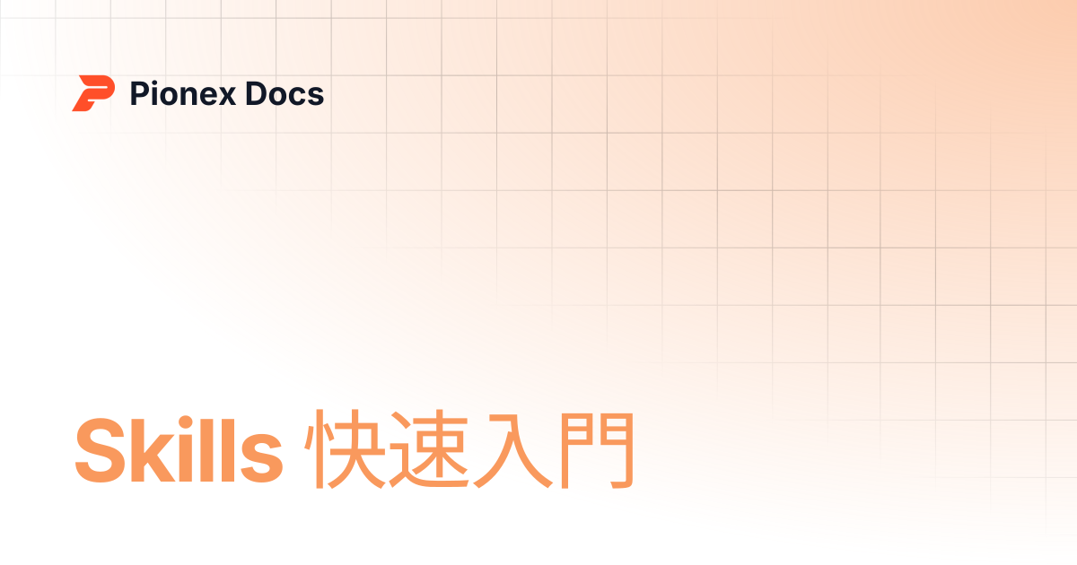 Skills 快速入門 | AI Kit Docs | Pionex Docs