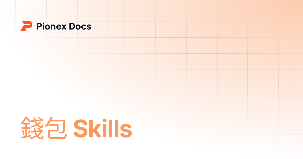 錢包 Skills | AI Kit Docs | Pionex Docs