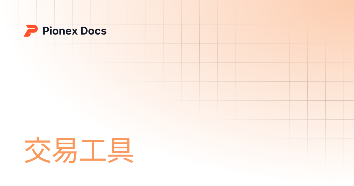 交易工具 | AI Kit Docs | Pionex Docs