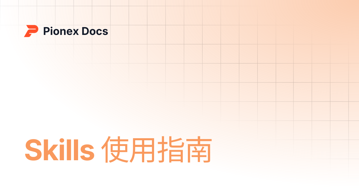 Skills 使用指南 | AI Kit Docs | Pionex Docs