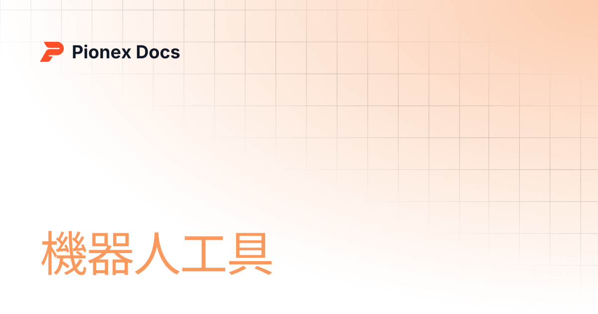 機器人工具 | AI Kit Docs | Pionex Docs
